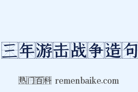 三年游击战争造句是什么意思的图片
